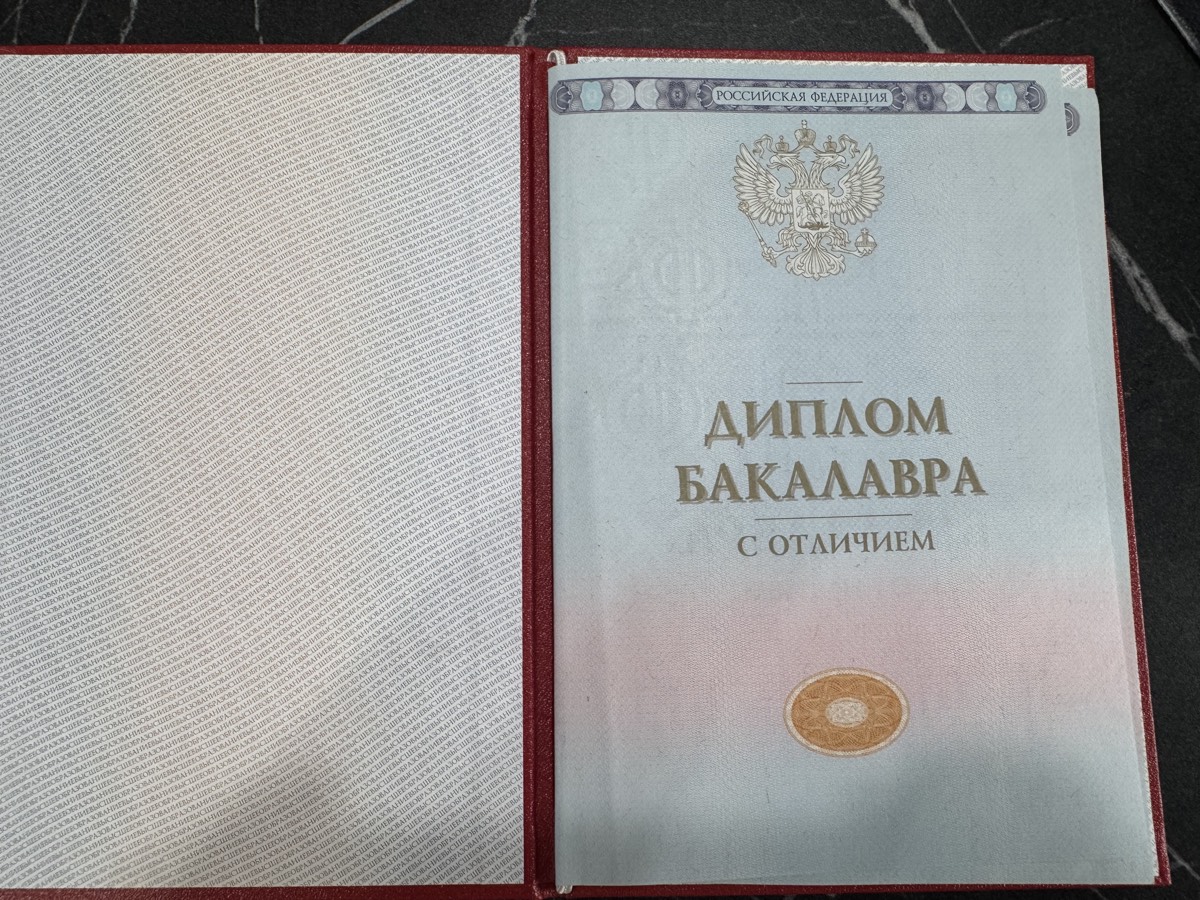Диплом бакалавра